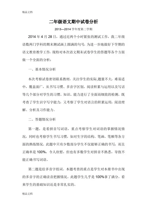 最新二年级语文下册期中考试试卷分析(1)