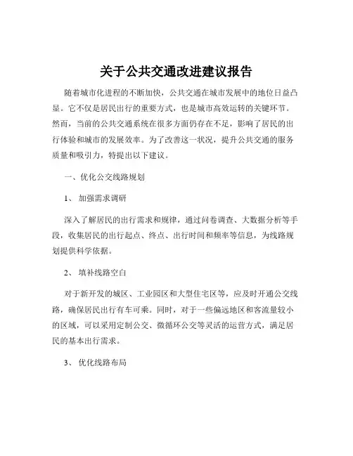 关于公共交通改进建议报告