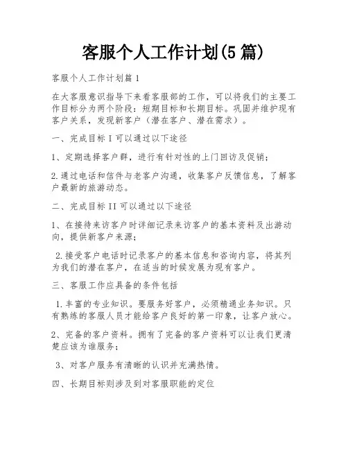 客服个人工作计划(5篇)