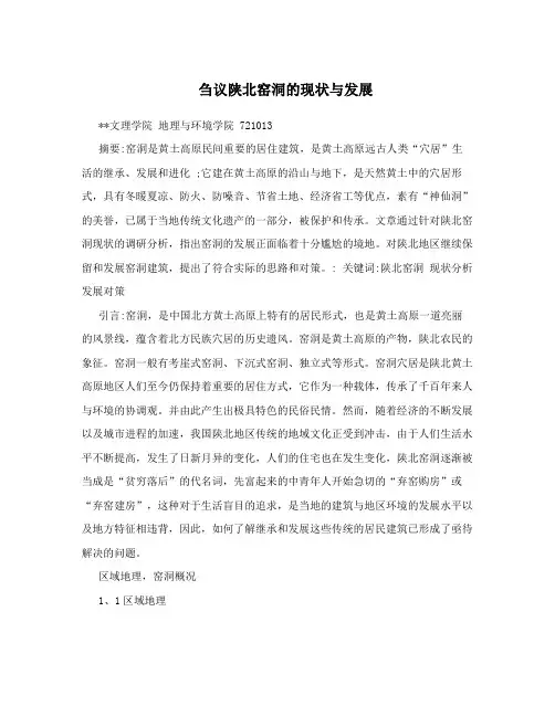 刍议陕北窑洞的现状与发展