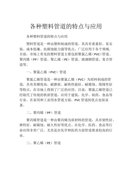 各种塑料管道的特点与应用