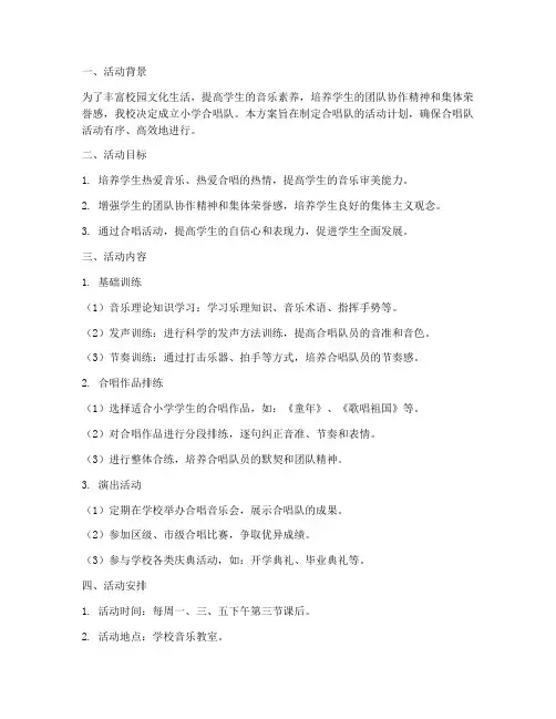 小学合唱队活动计划方案