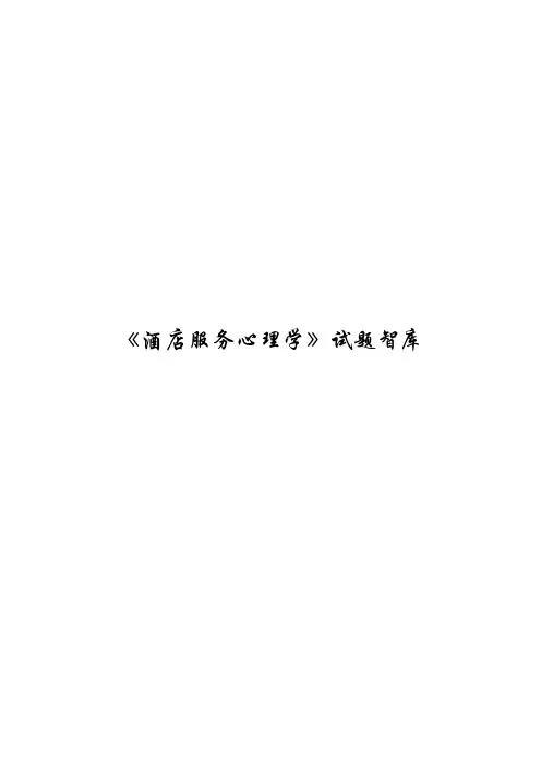 《酒店服务心理学》试题智库_按章节分(含答案)