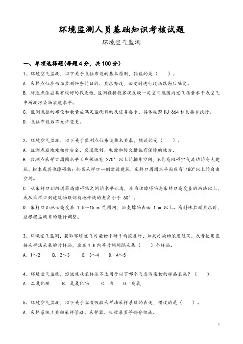 环境监测人员基础知识考核试题(环境空气监测)答案版