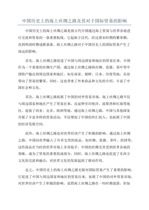 中国历史上的海上丝绸之路及其对于国际贸易的影响
