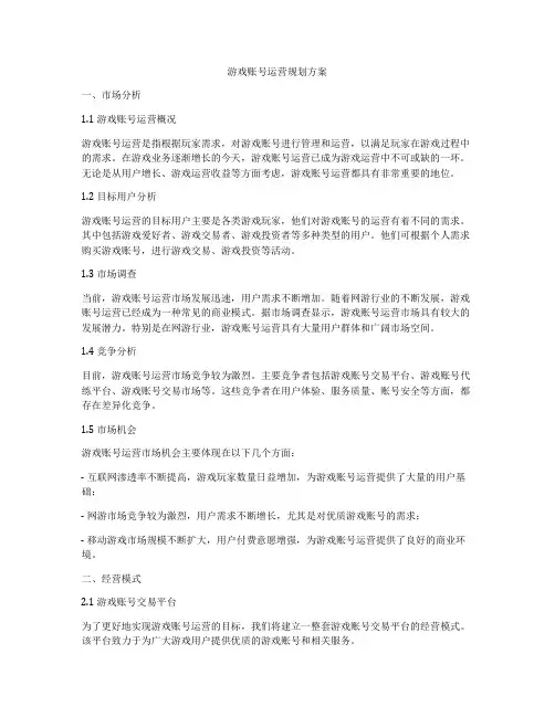 游戏账号运营规划方案