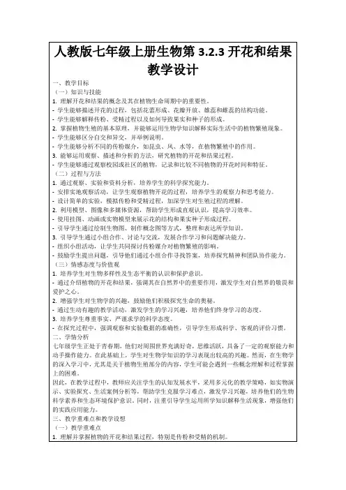 人教版七年级上册生物第3.2.3开花和结果教学设计