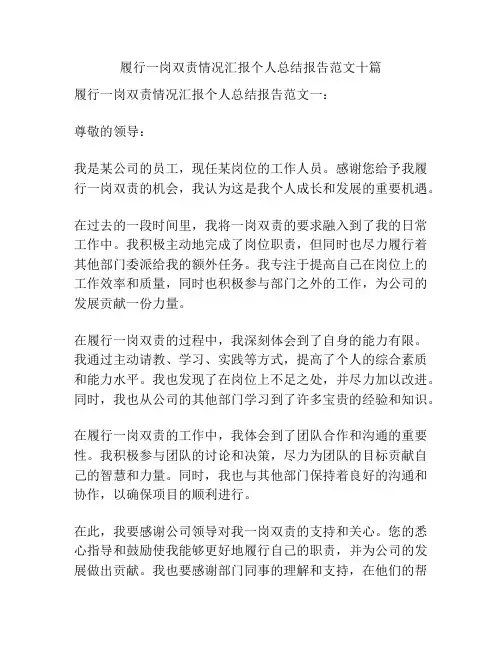 履行一岗双责情况汇报个人总结报告范文十篇