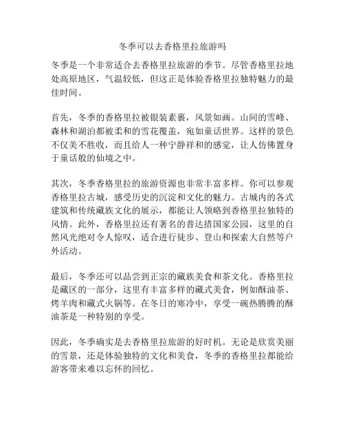 冬季可以去香格里拉旅游吗