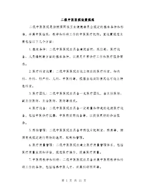 二级中医医院设置规范（3篇）