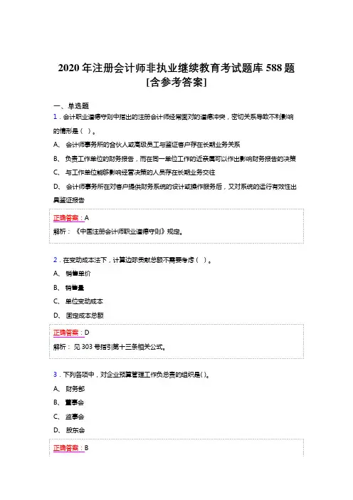新版精选2020年注册会计师继续教育模拟考试题库588题(含参考答案)