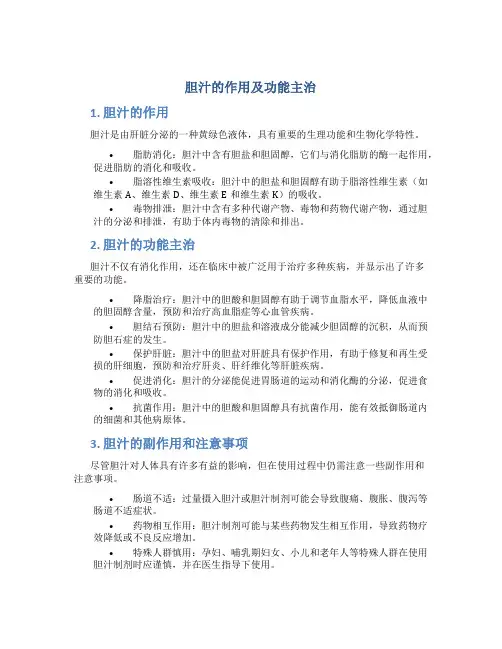 胆汁的作用及功能主治