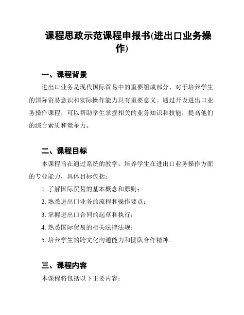 课程思政示范课程申报书(进出口业务操作)