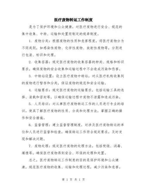 医疗废物转运工作制度