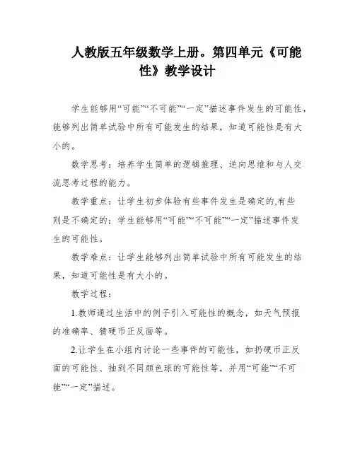 人教版五年级数学上册。第四单元《可能性》教学设计