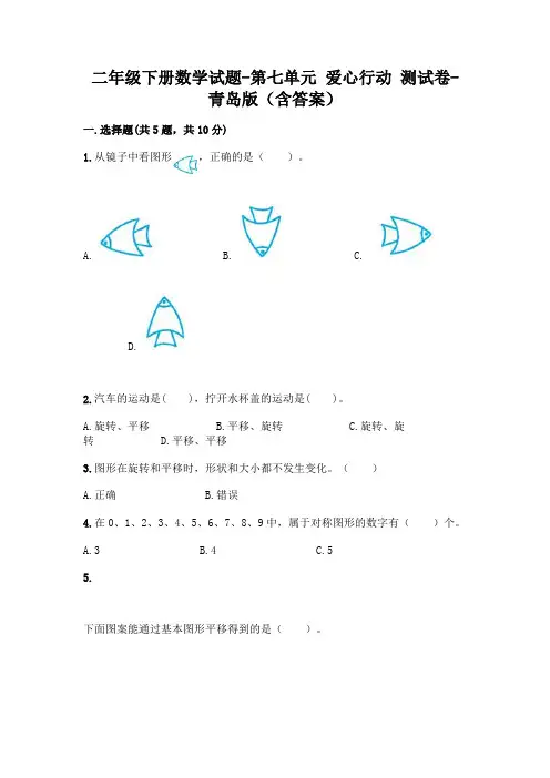 二年级下册数学试题-第七单元 爱心行动 测试卷-青岛版(含答案)