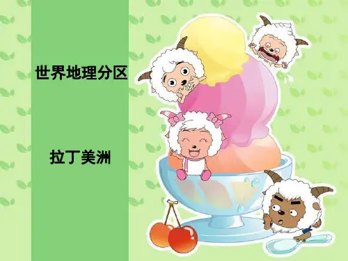 世界地理分区 拉丁美洲