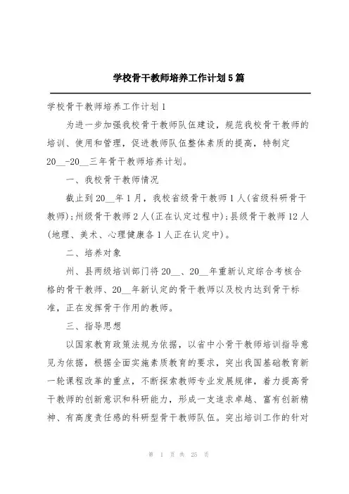 学校骨干教师培养工作计划5篇