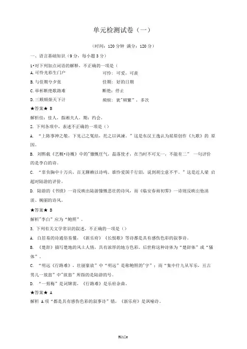 高中语文人教版《中国古代诗歌散文欣赏》单元检测试卷(一)