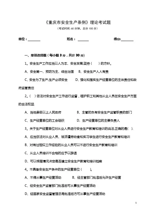 《重庆市安全生产条例》理论考试试题
