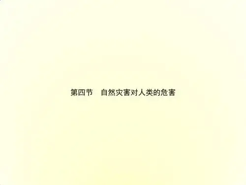 2017-2018学年高中地理必修一(湘教版)课件：第四章 自然环境对人类活动的影响 第四节 (共149张PPT)