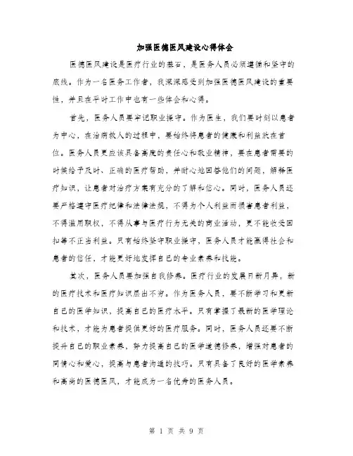 加强医德医风建设心得体会（4篇）