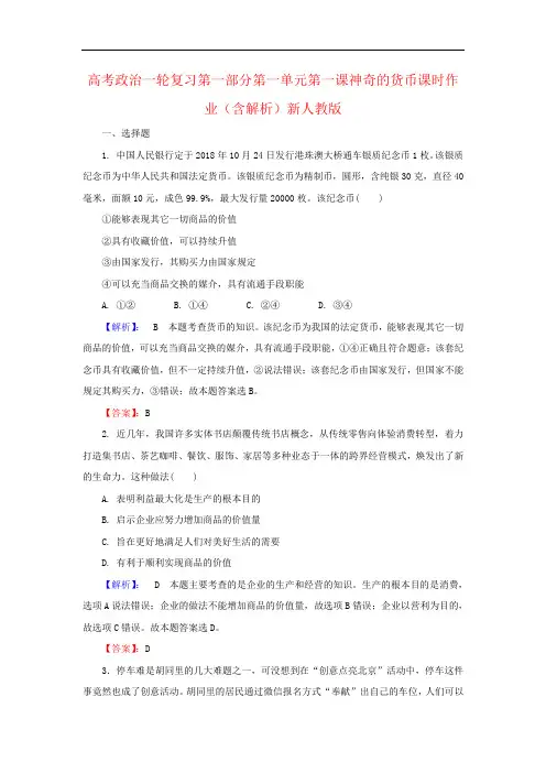 高考政治一轮复习第一部分第一单元第一课神奇的货币课时作业(含解析)新人教版