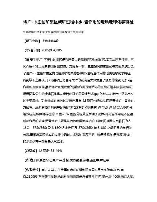 诸广-下庄铀矿集区成矿过程中水-岩作用的地质地球化学特征