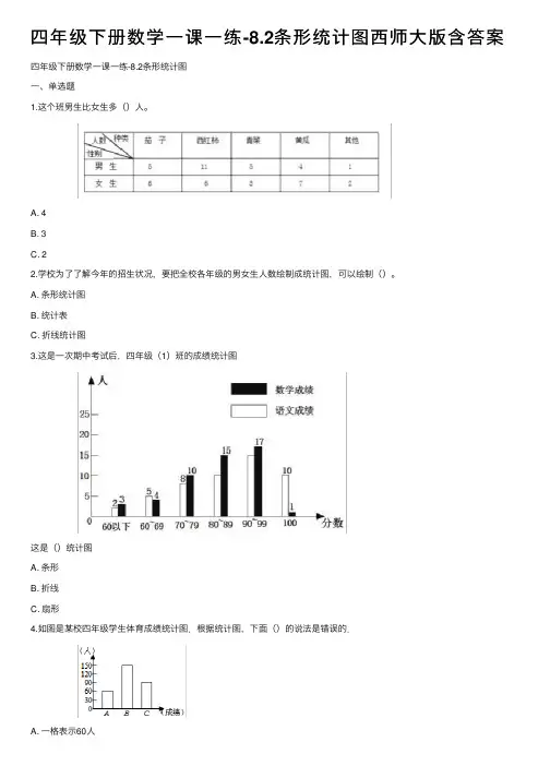 四年级下册数学一课一练-8.2条形统计图西师大版含答案