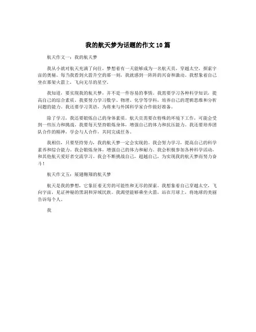 我的航天梦为话题的作文10篇