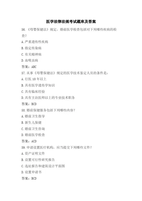 医学法律法规复习题含答案(2)