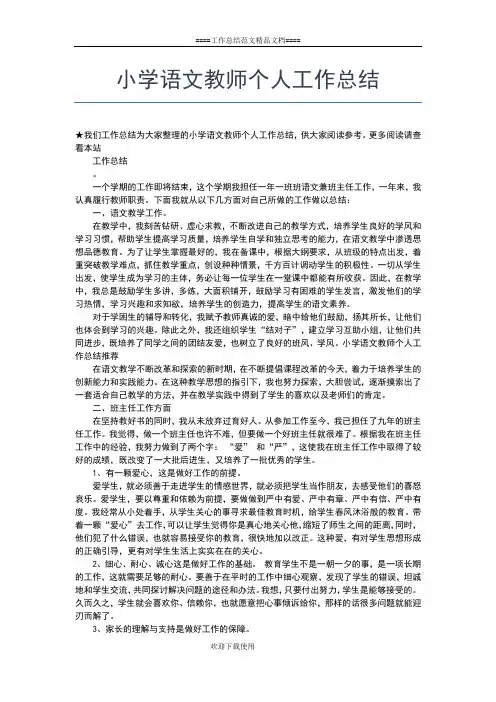 2019年最新小学语文教师专业技术个人工作总结工作总结文档【七篇】