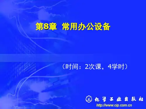新编办公自动化与高级文秘培训教程 第8章 常用办公设备