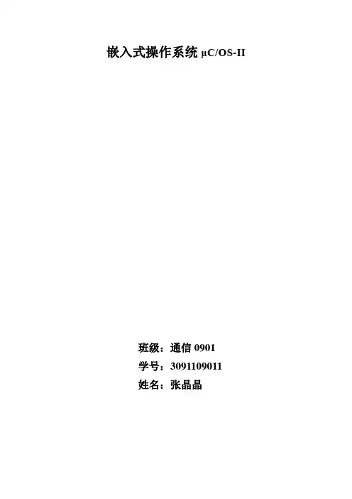 嵌入式实时操作系统