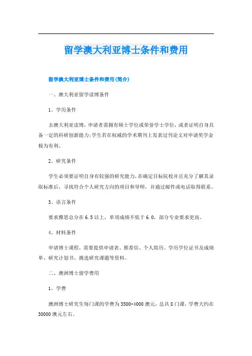 留学澳大利亚博士条件和费用