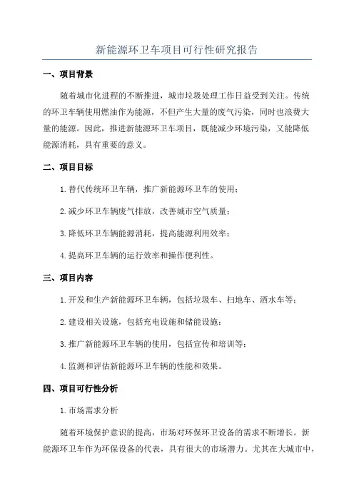 新能源环卫车项目可行性研究报告