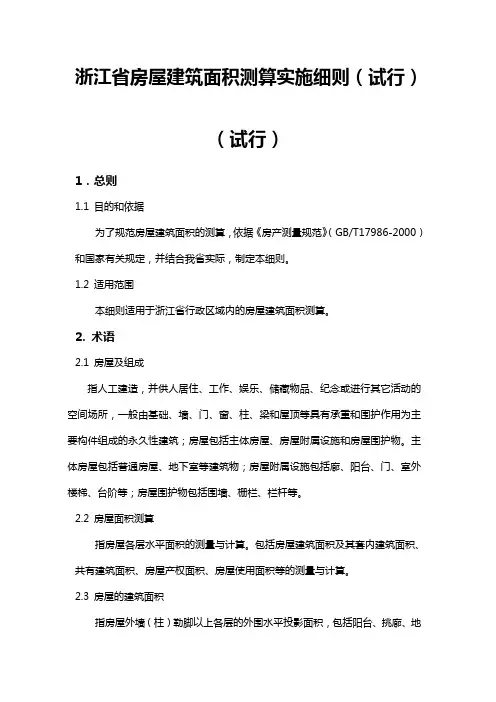 浙江省房屋建筑面积测算实施细则
