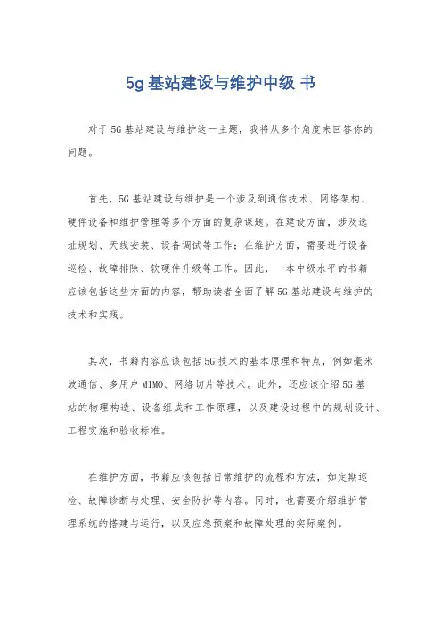 5g基站建设与维护中级 书