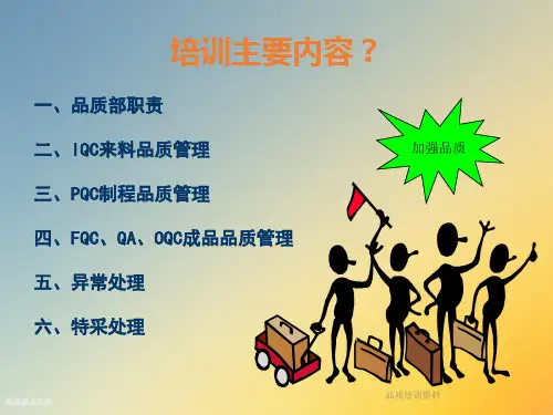 品质培训资料