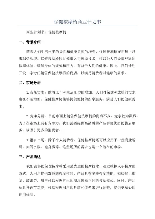 保健按摩椅商业计划书