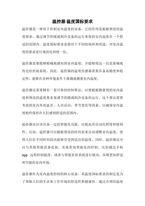 温控器 温度国标要求