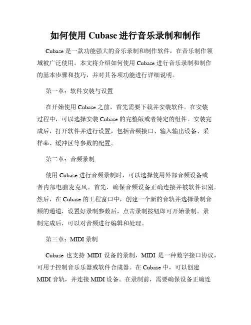 如何使用Cubase进行音乐录制和制作