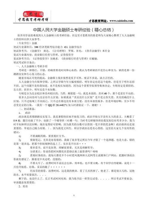 中国人民大学金融硕士考研经验(精心总结)