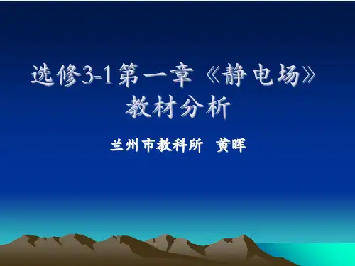 选修3-1第一章《静电场》教材分析