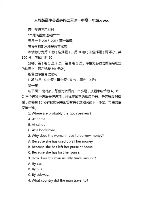人教版高中英语必修二天津一中高一年级.docx