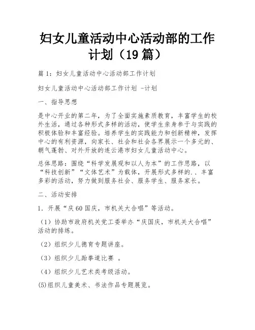 妇女儿童活动中心活动部的工作计划(19篇)