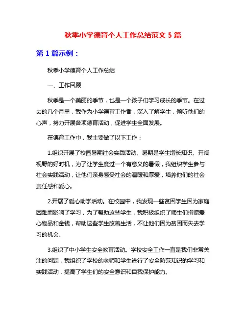 秋季小学德育个人工作总结范文5篇