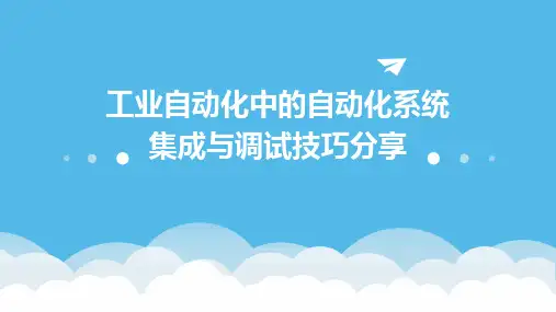 工业自动化中的自动化系统集成与调试技巧分享