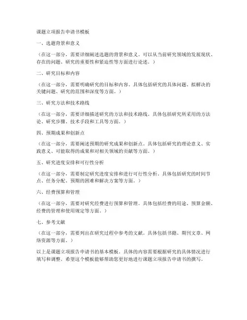 课题立项报告申请书模板