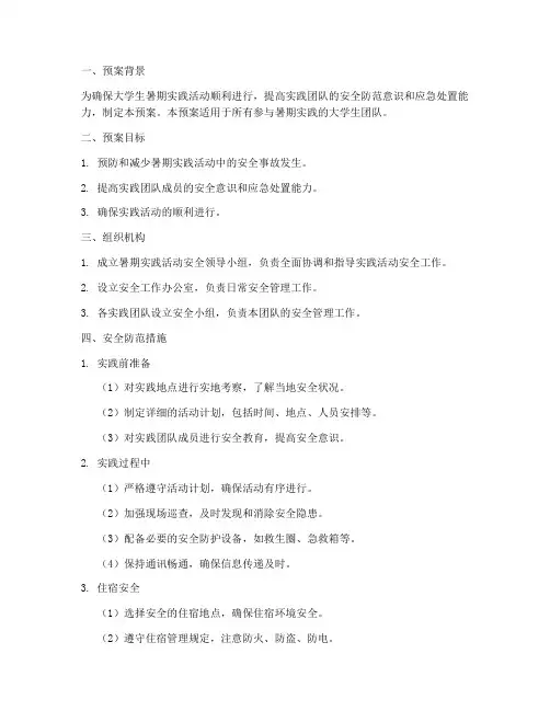 大学生暑期实践的安全紧急预案